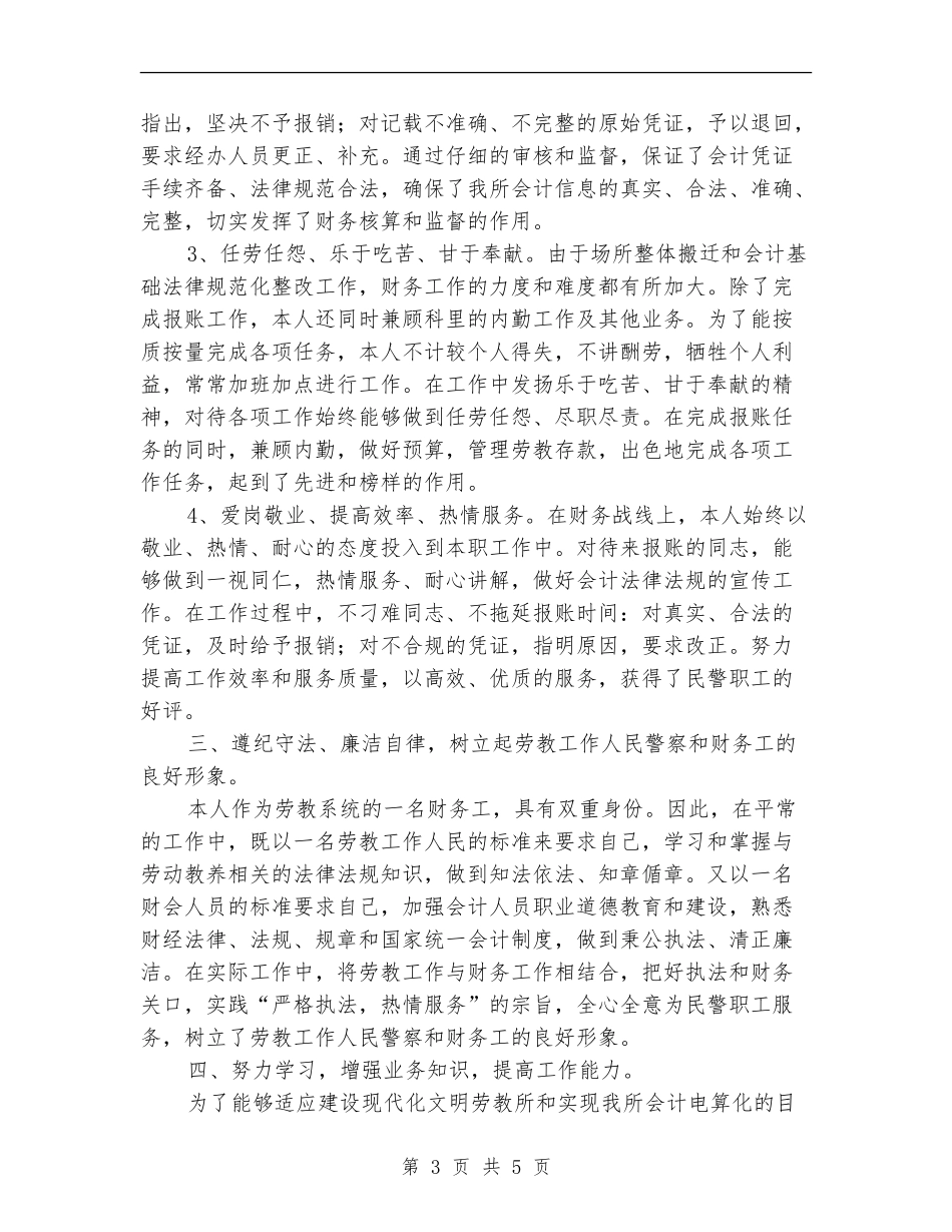 劳教警察财务工作者个人总结【新版】_第3页