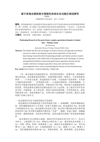 南会湖滨复合型绿色休闲农业功能区规划(修订稿)