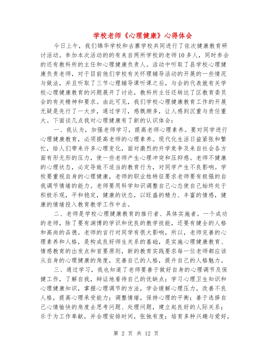 小学教师《心理健康》心得体会_第2页