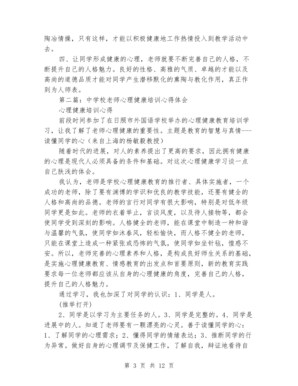 小学教师《心理健康》心得体会_第3页