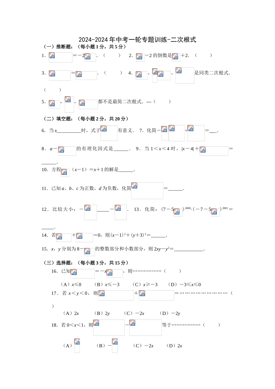 2024-2024年中考一轮专题训练-二次根式_第1页