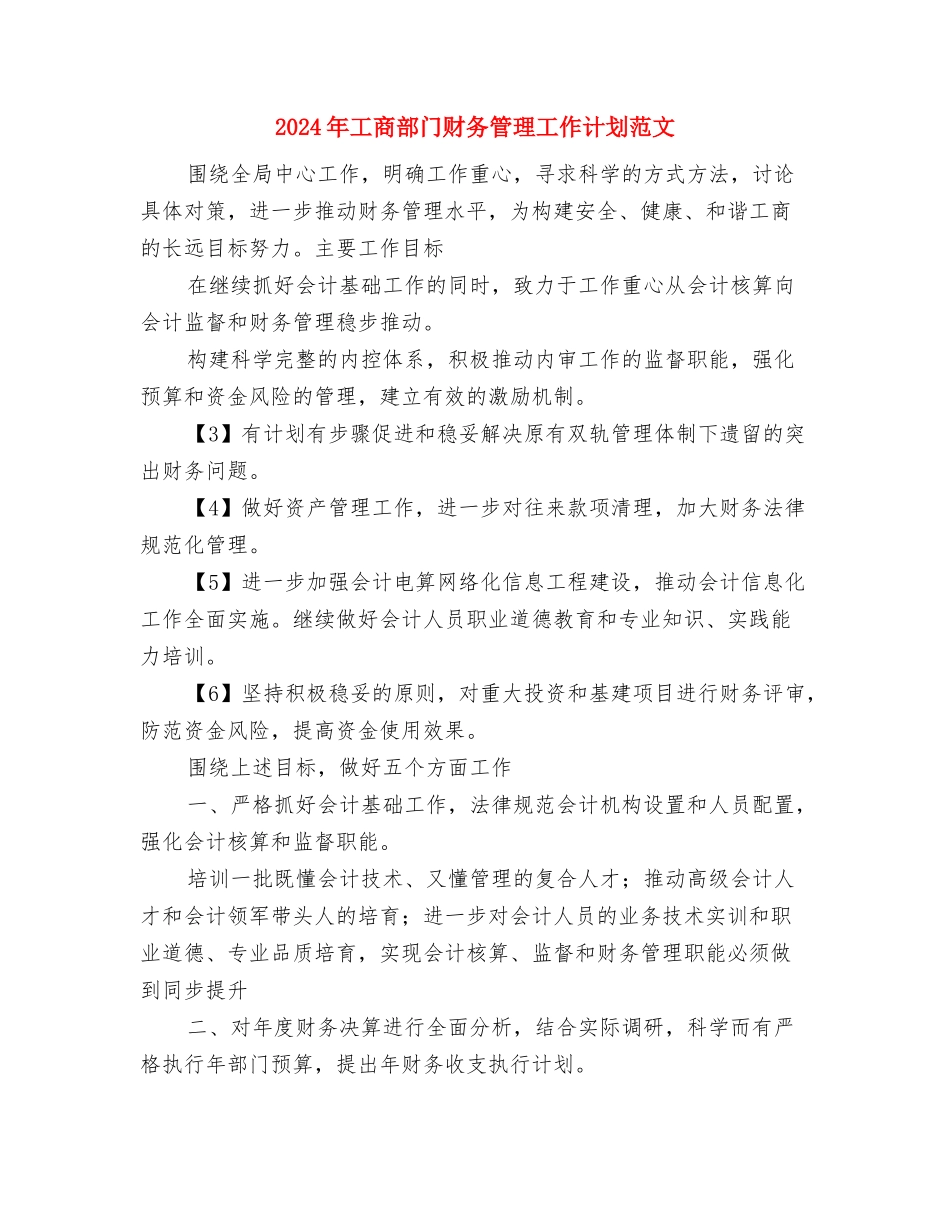 2024年工商部门个人工作计划与2024年工商部门财务管理工作计划范文汇编_第3页