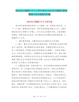 2024年工商部门个人工作计划与2024年工商部门财务管理工作计划范文汇编