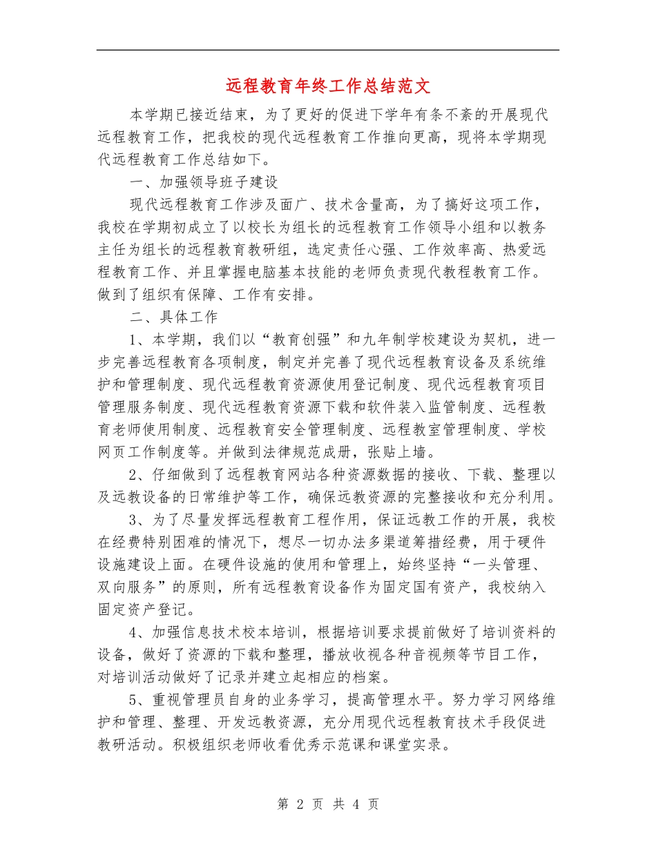 远程教育年终工作总结范文_第2页