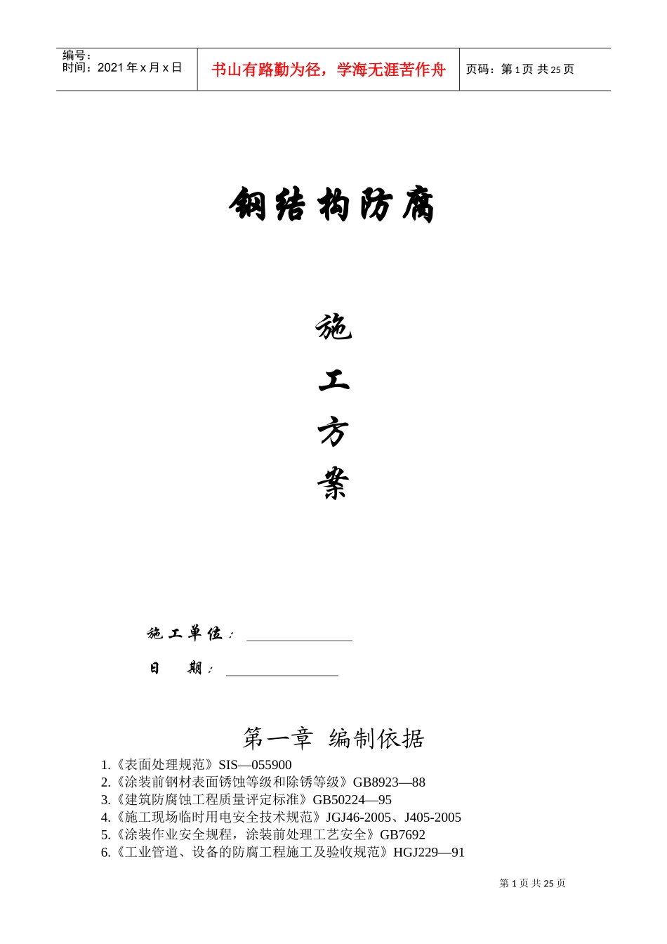 钢结构防腐施工方案(DOC39页)_第1页