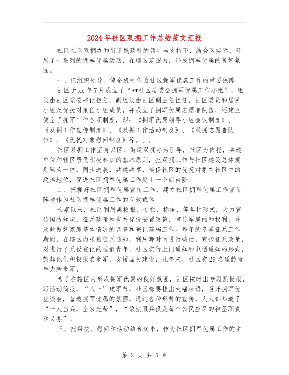 2024年社区双拥工作总结范文汇报_第2页
