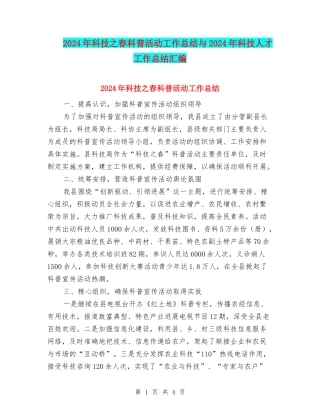 2024年科技之春科普活动工作总结与2024年科技人才工作总结汇编