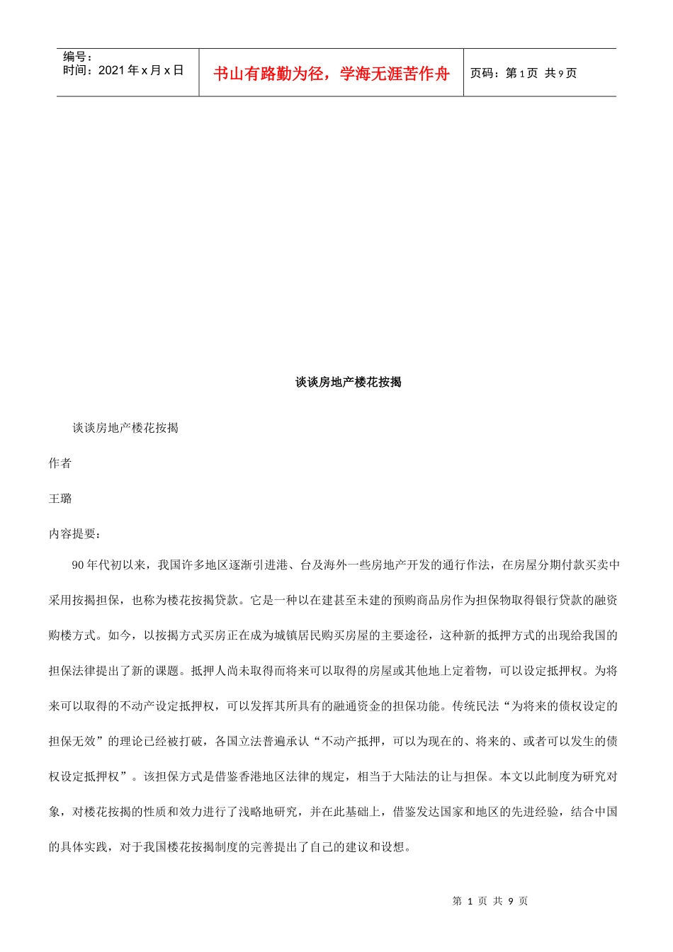 谈谈房地谈谈房地产楼花按揭的应用_第1页