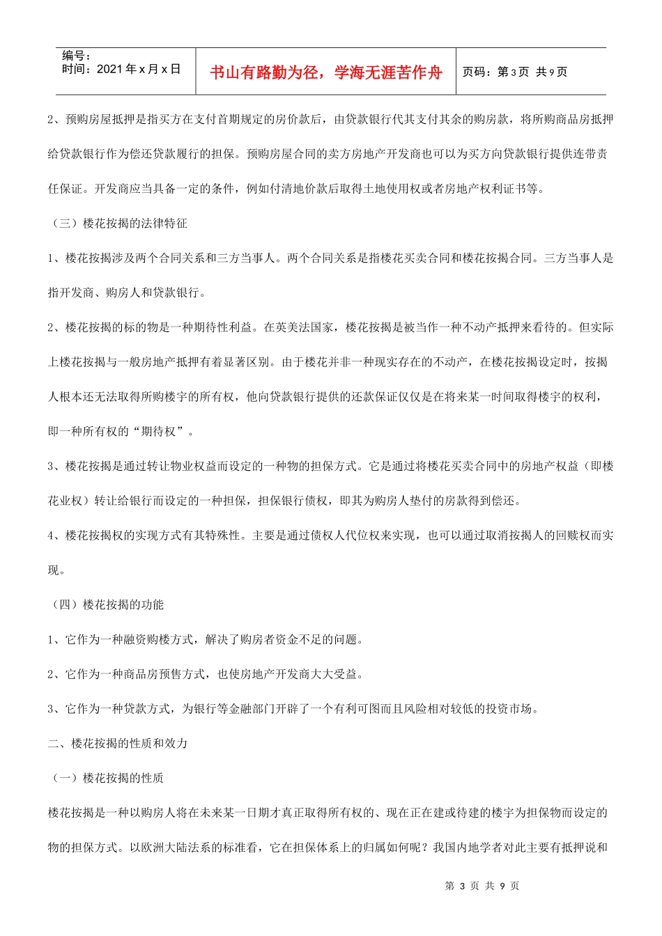谈谈房地谈谈房地产楼花按揭的应用_第3页