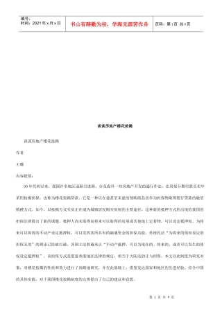 谈谈房地谈谈房地产楼花按揭的应用