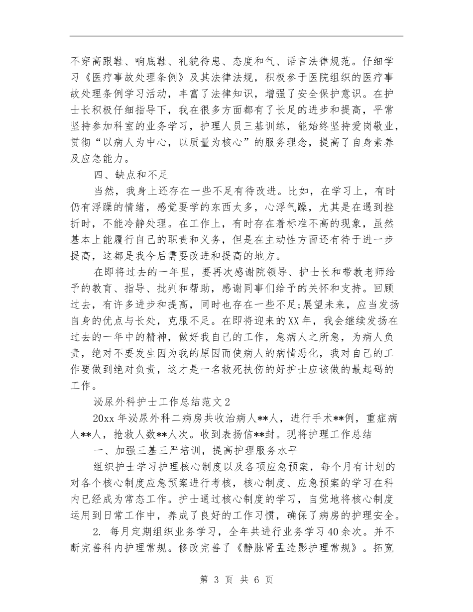 泌尿外科护士工作总结_第3页