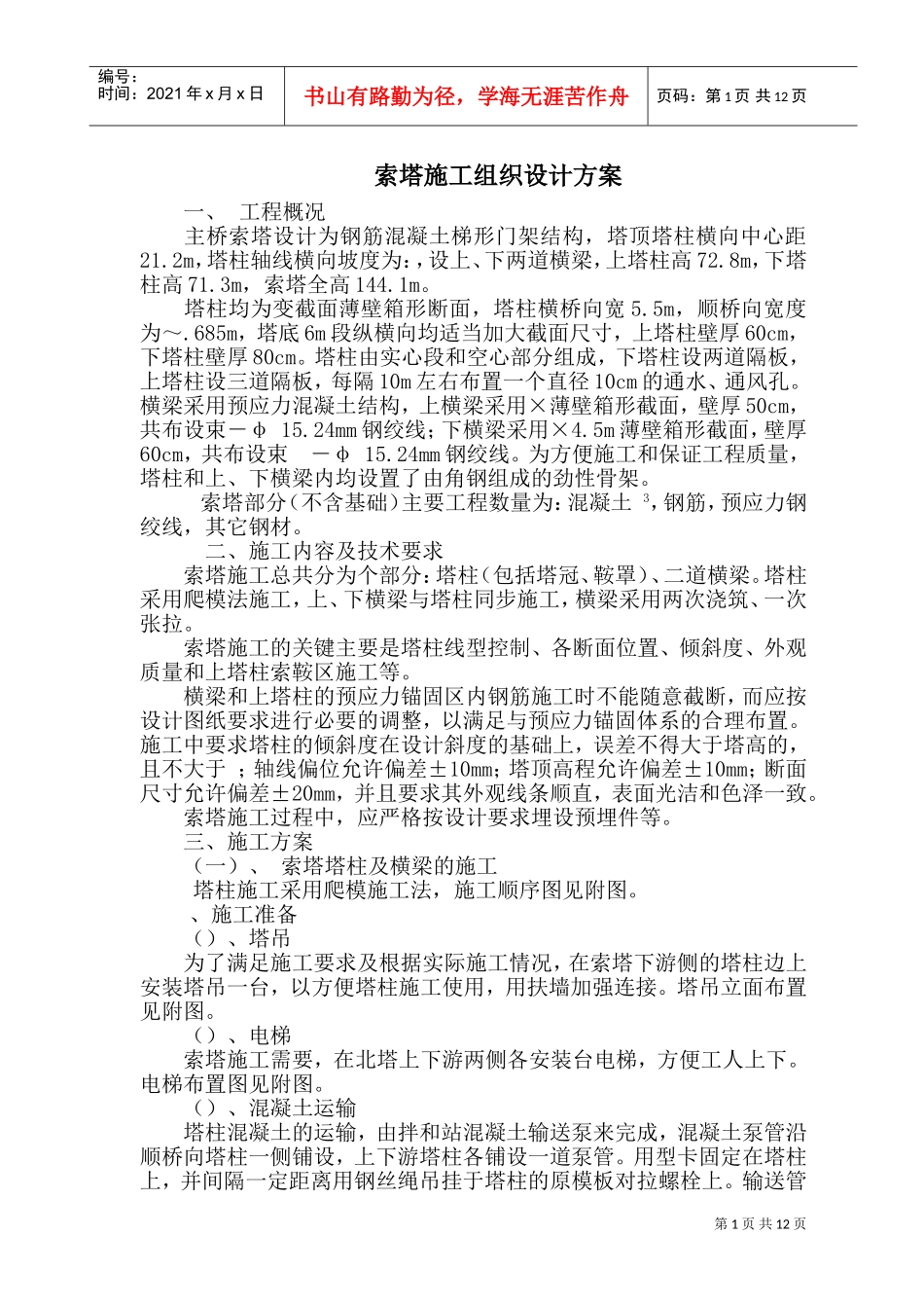 长江二桥北岸索塔施工组织设计方案(DOC16页)_第1页