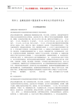 附件2盐酸氨溴索口服溶液等46种非处方药说明书范本