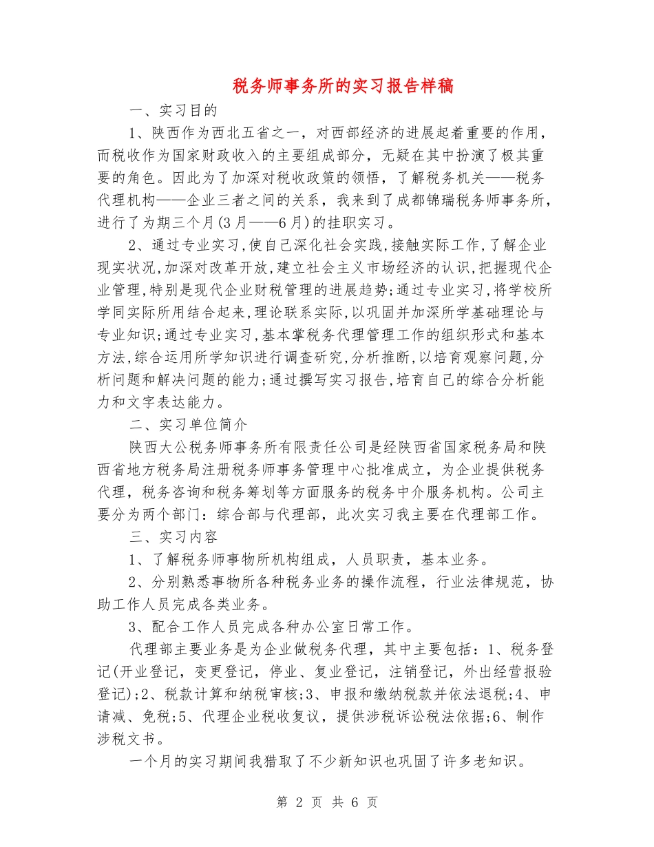 税务师事务所的实习报告样稿_第2页