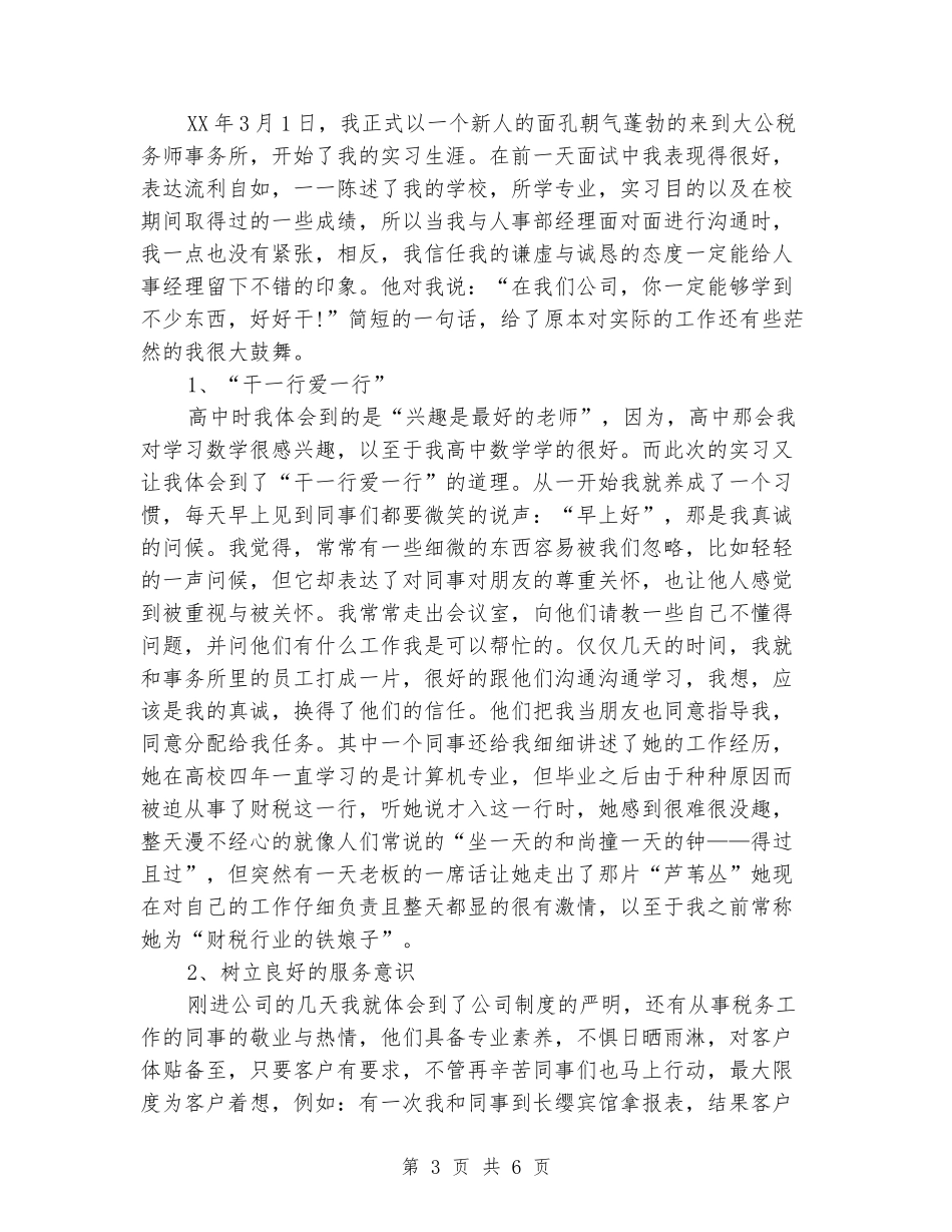 税务师事务所的实习报告样稿_第3页