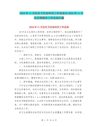 2024年11月社区卫生站纠风工作总结与2024年11月社区居委会工作总结汇编