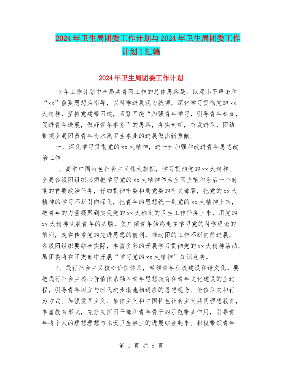 2024年卫生局团委工作计划与2024年卫生局团委工作计划1汇编_第1页