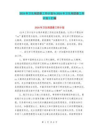 2024年卫生局团委工作计划与2024年卫生局团委工作计划1汇编