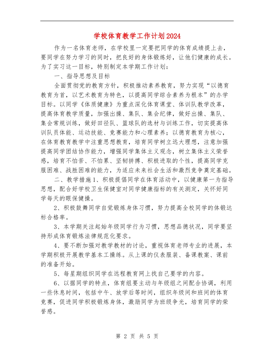 小学体育教学工作计划2024_第2页