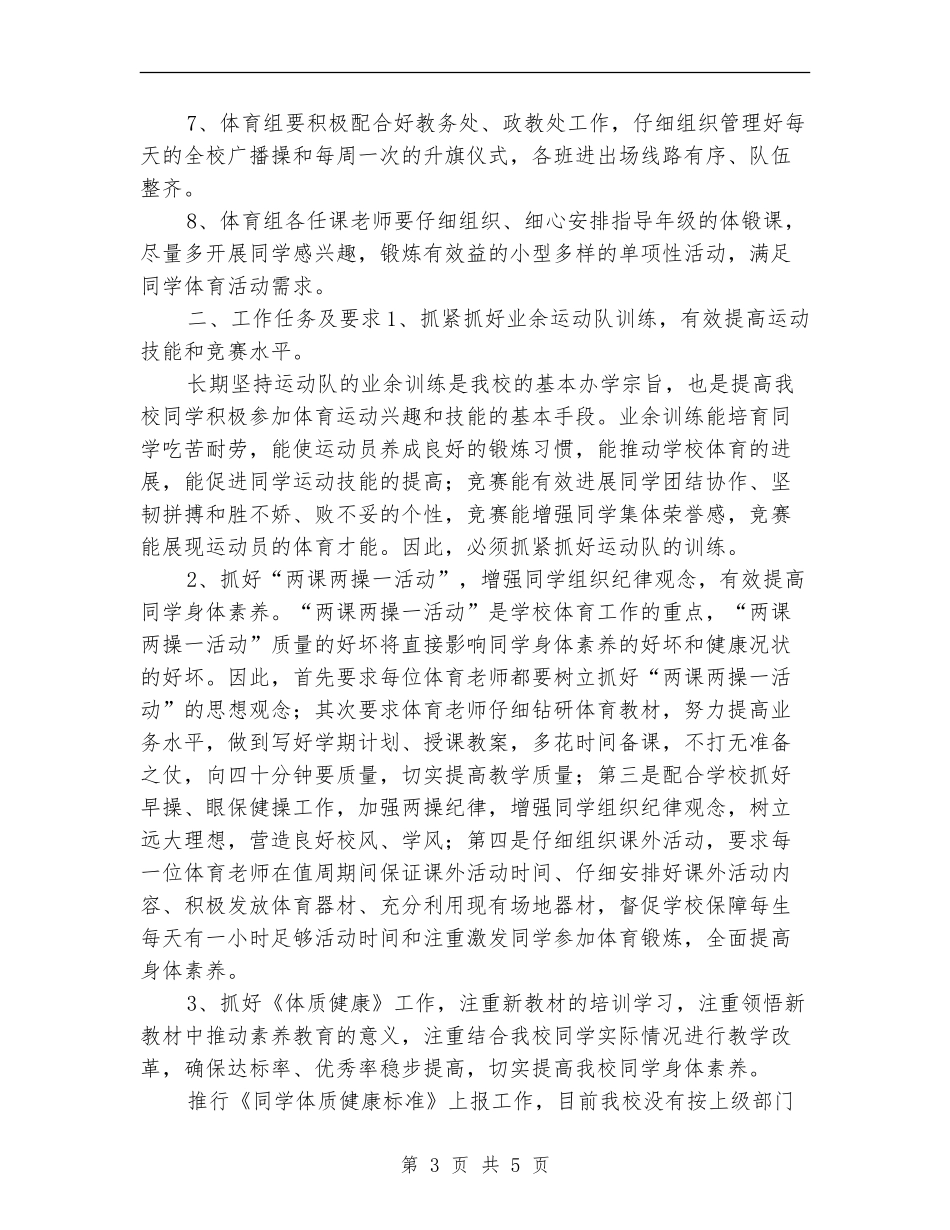 小学体育教学工作计划2024_第3页
