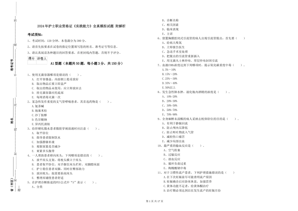 2024年护士职业资格证《实践能力》全真模拟试题-附解析_第1页