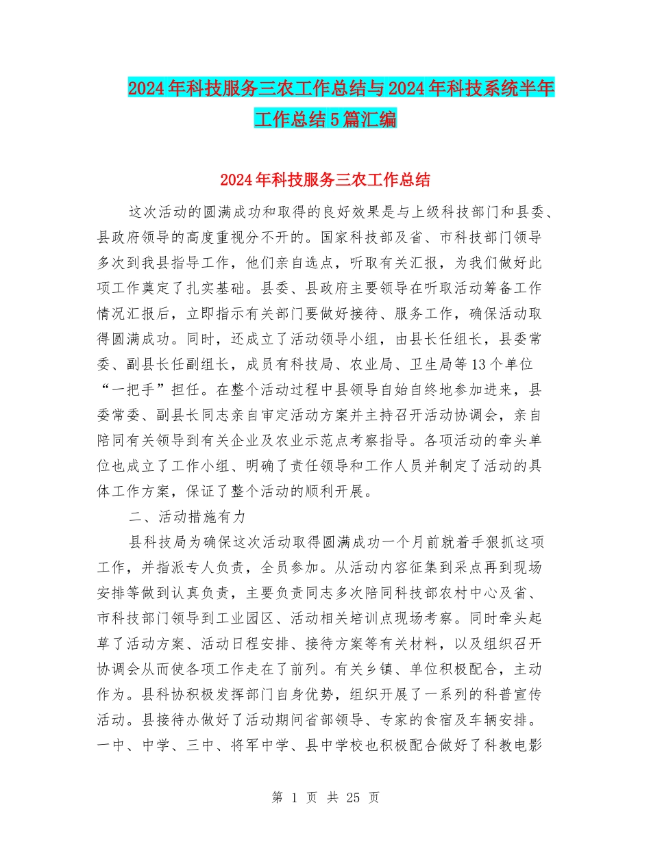 2024年科技服务三农工作总结与2024年科技系统半年工作总结5篇汇编_第1页