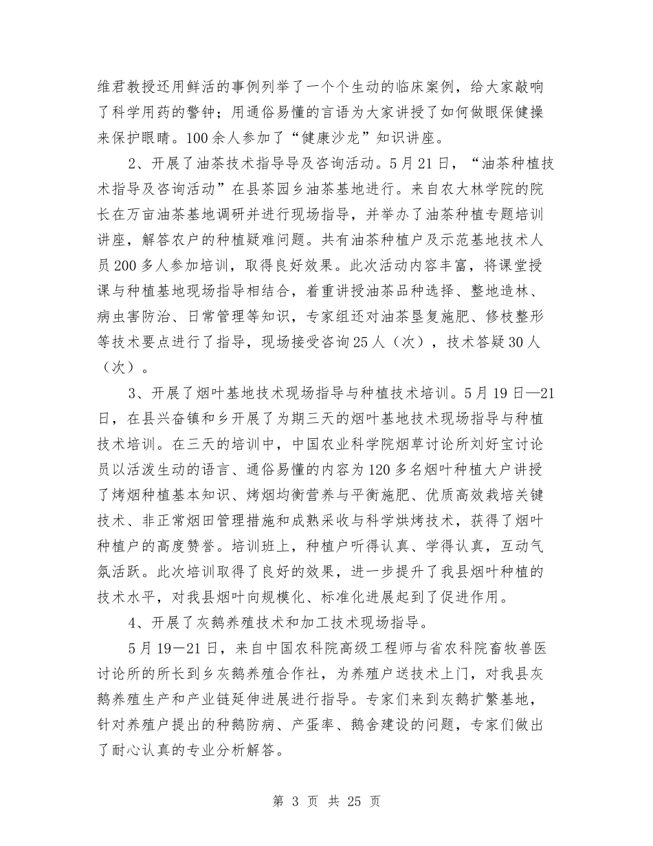 2024年科技服务三农工作总结与2024年科技系统半年工作总结5篇汇编_第3页