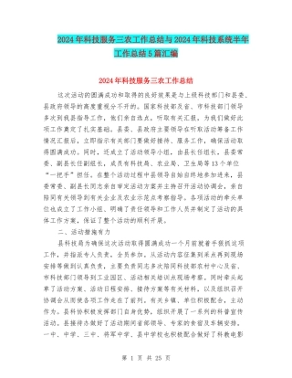 2024年科技服务三农工作总结与2024年科技系统半年工作总结5篇汇编