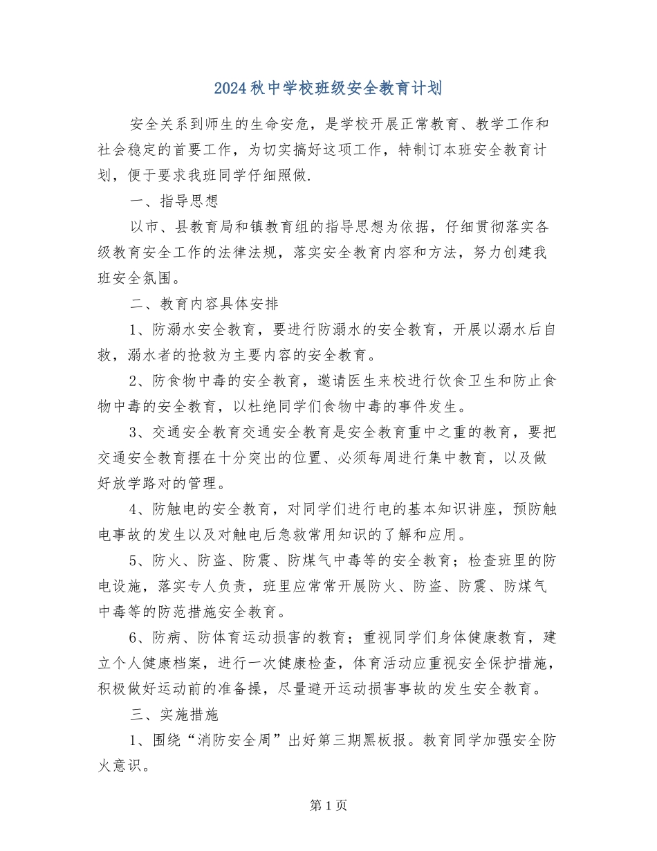 2024秋中小学班级安全教育计划_第1页