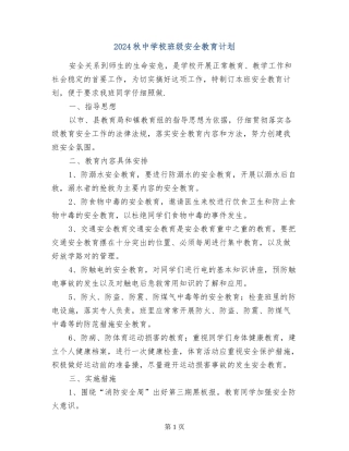 2024秋中小学班级安全教育计划