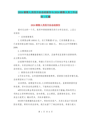 2024销售人员四月份总结报告与2024销售人员工作总结1汇编