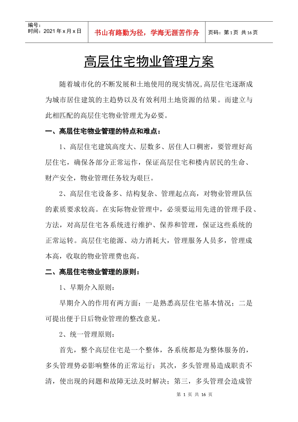 高层住宅物业管理方案_第1页