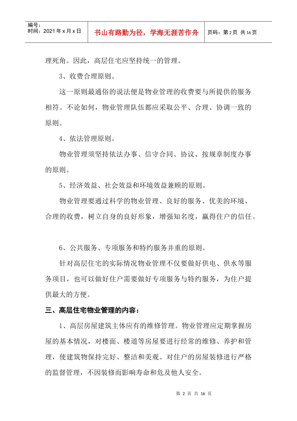 高层住宅物业管理方案_第2页