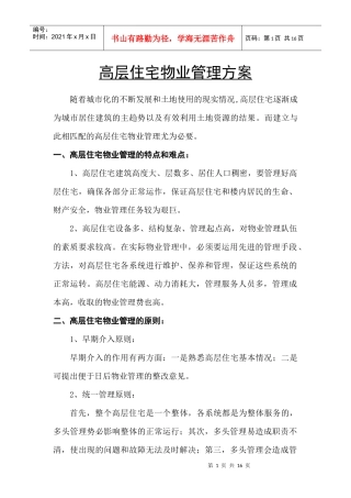 高层住宅物业管理方案