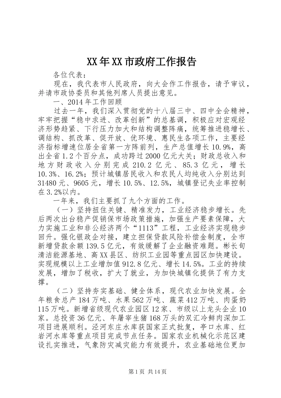 XX年XX市政府工作报告_7 (16)_第1页