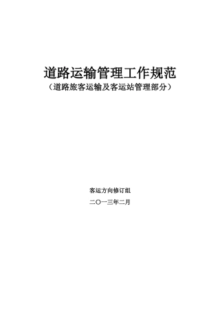 道路运输管理工作规范客运及客运站