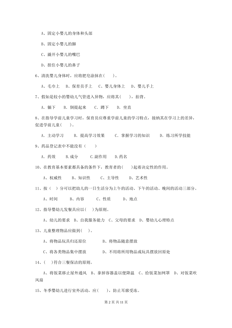 2024版幼儿园保育员开学模拟考试试题试题_第2页