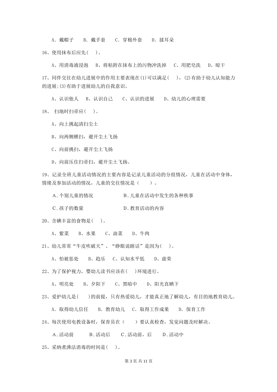 2024版幼儿园保育员开学模拟考试试题试题_第3页