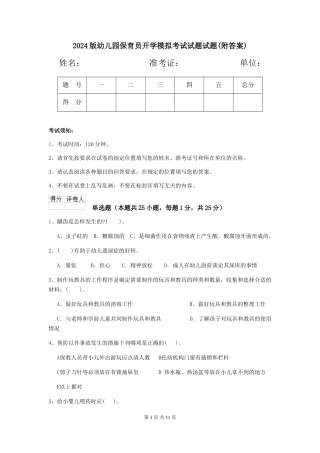 2024版幼儿园保育员开学模拟考试试题试题