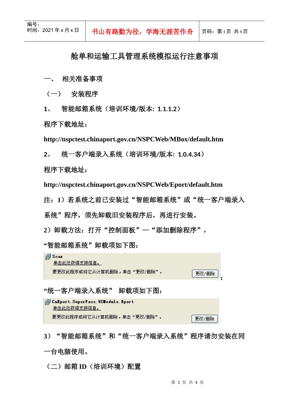 舱单和运输工具管理系统模拟运行注意事项_第1页