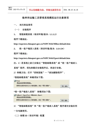 舱单和运输工具管理系统模拟运行注意事项