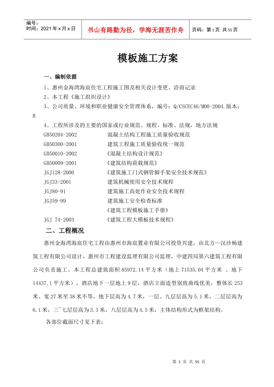 金海湾海宸住宅普通模板施工方案_第1页