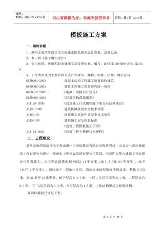 金海湾海宸住宅普通模板施工方案