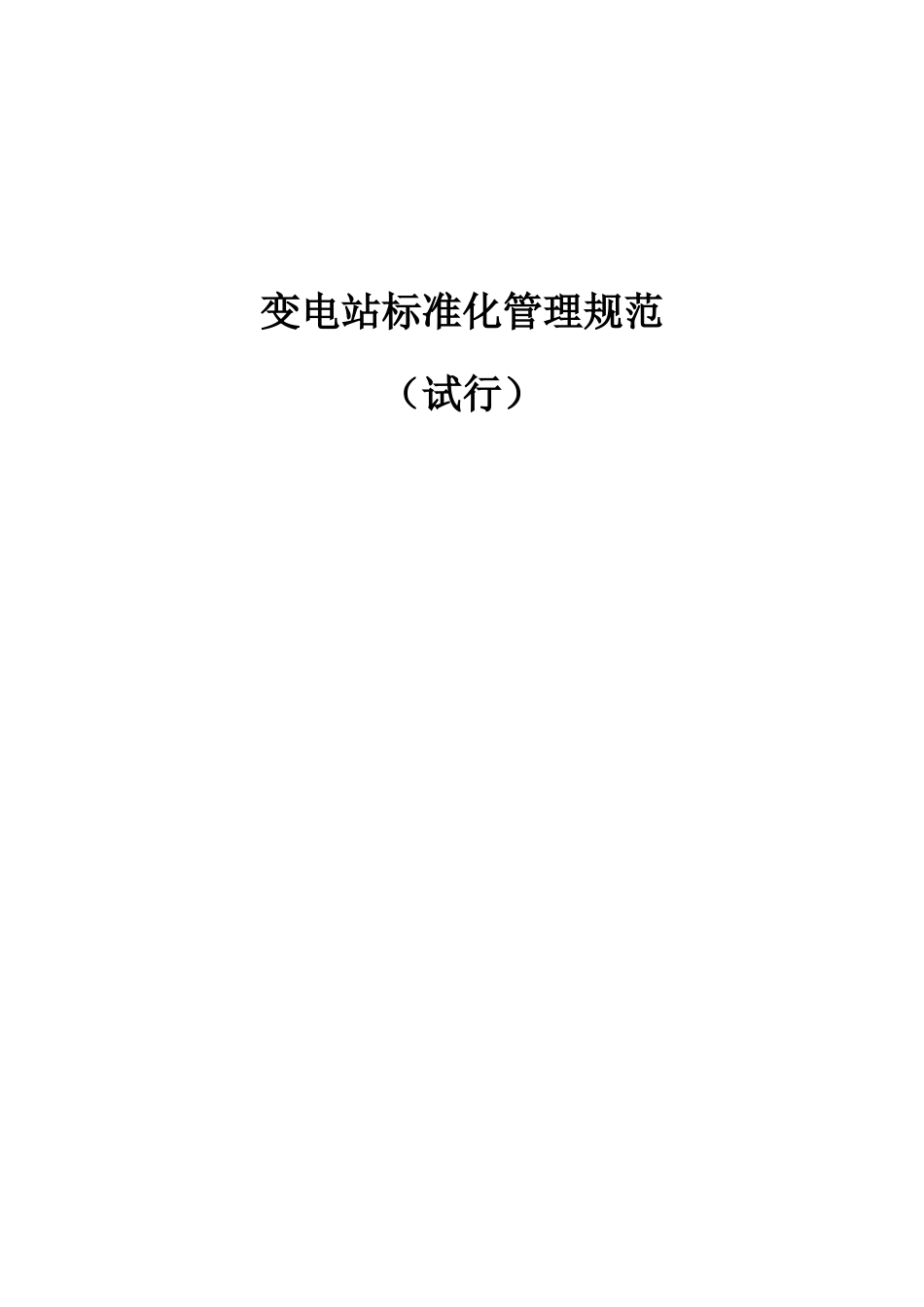 电力系统标准化变电站管理规范(XXXX年)_第1页