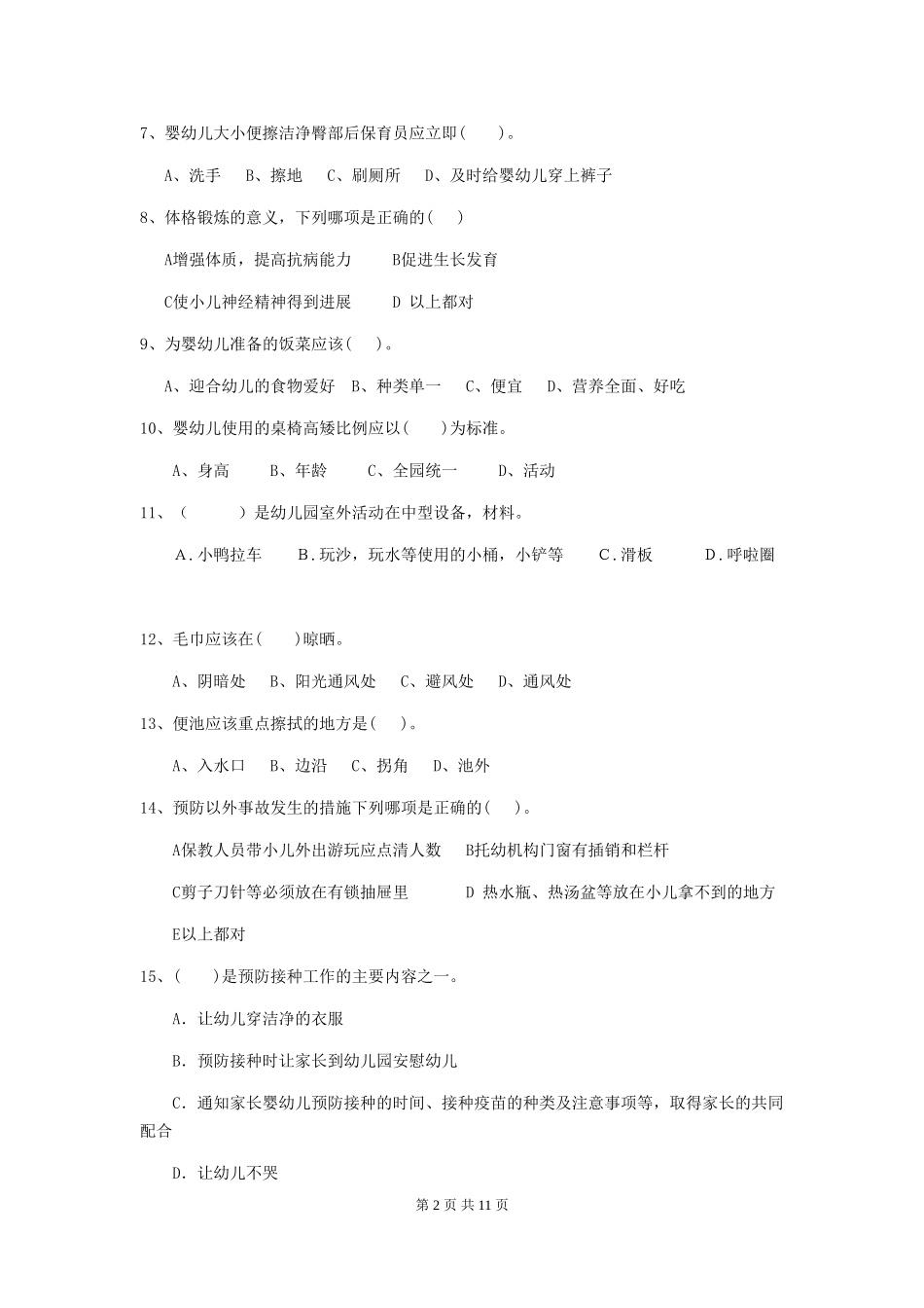 2024年幼儿园中班保育员业务能力考试试题试题(含答案)_第2页