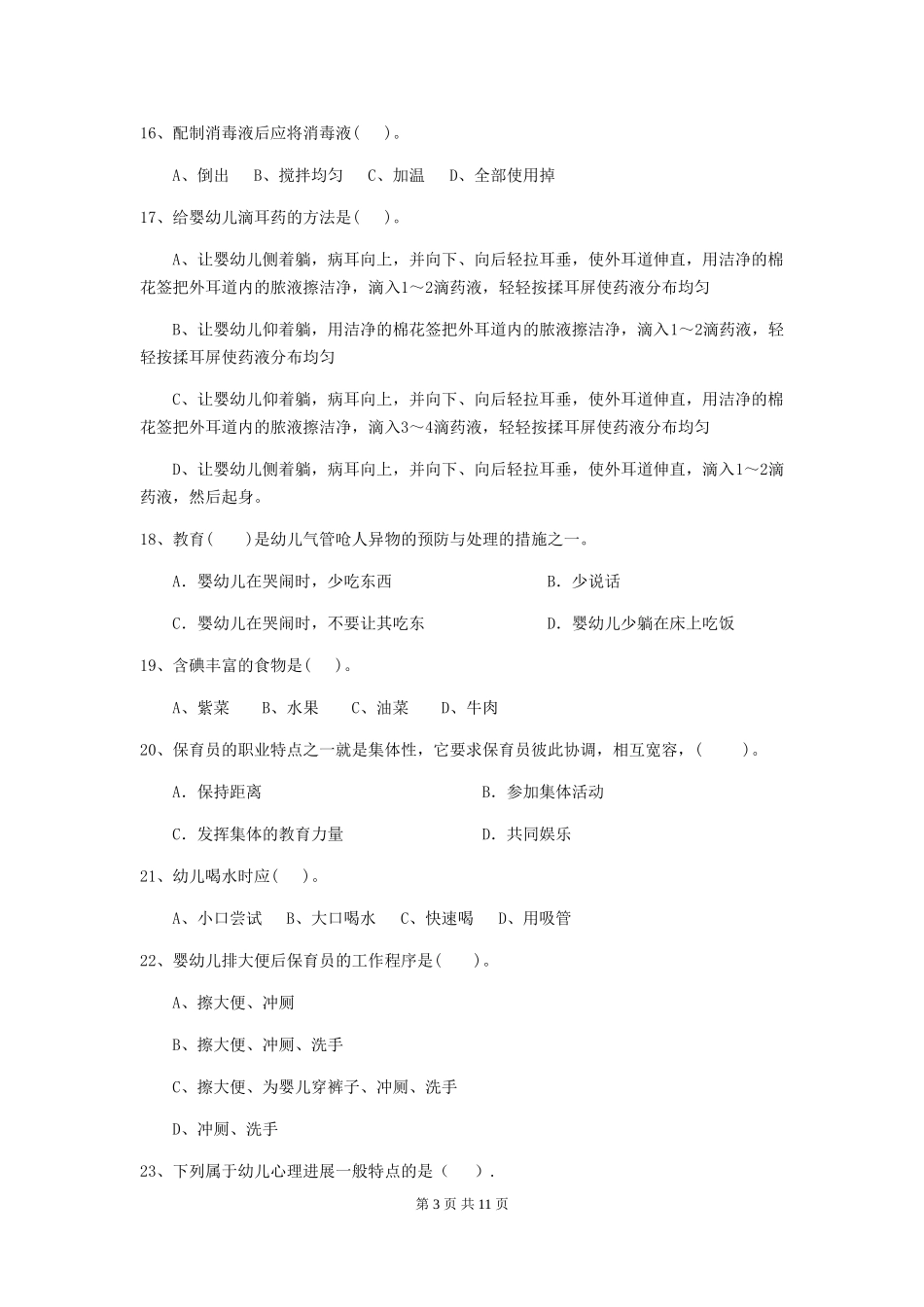 2024年幼儿园中班保育员业务能力考试试题试题(含答案)_第3页