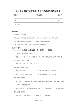 2024年幼儿园中班保育员业务能力考试试题试题(含答案)