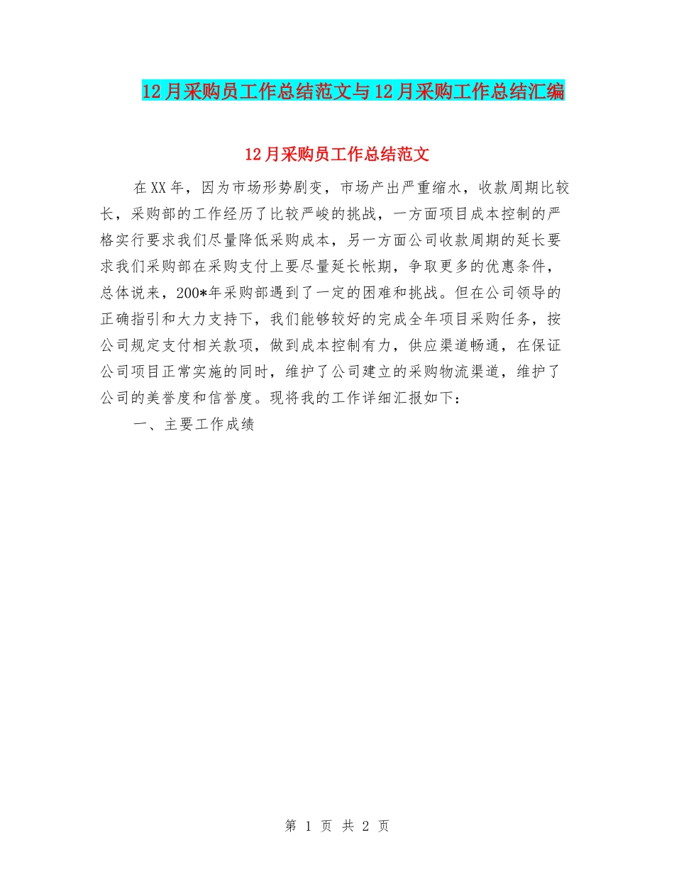 12月采购员工作总结范文与12月采购工作总结汇编_第1页
