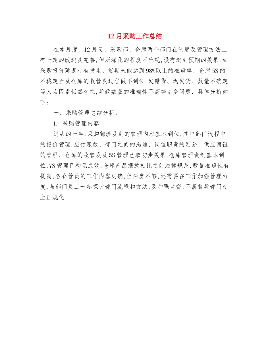 12月采购员工作总结范文与12月采购工作总结汇编_第2页