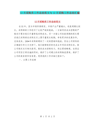 12月采购员工作总结范文与12月采购工作总结汇编